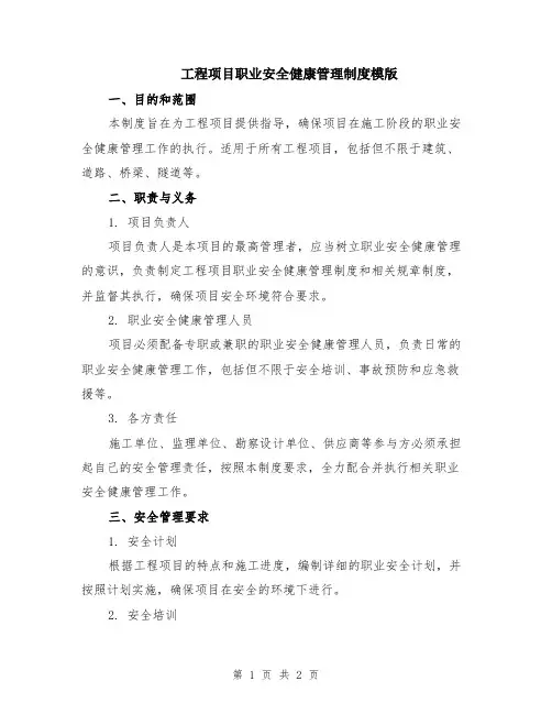 工程项目职业安全健康管理制度模版