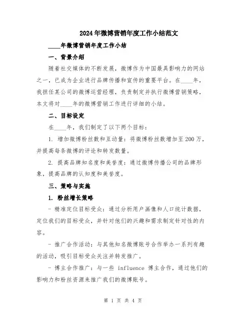 2024年微博营销年度工作小结范文