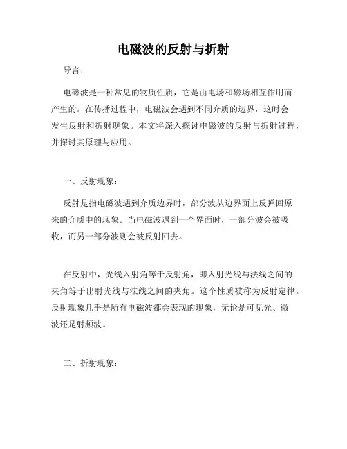 电磁波的反射与折射