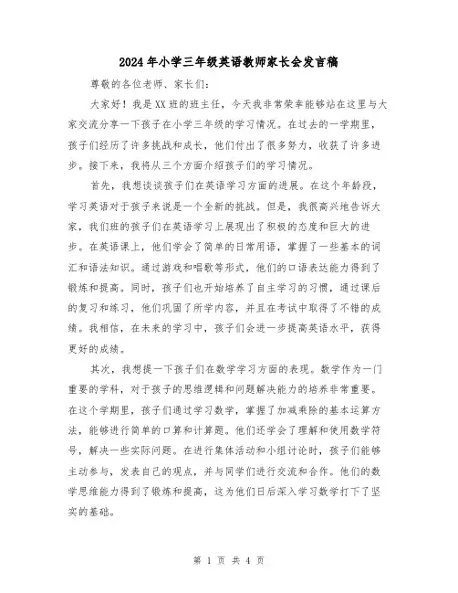 2024年小学三年级英语教师家长会发言稿(2篇)
