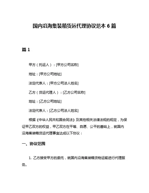 国内沿海集装箱货运代理协议范本6篇