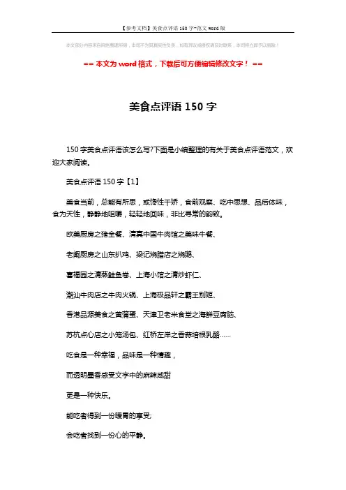 【参考文档】美食点评语150字-范文word版 (4页)