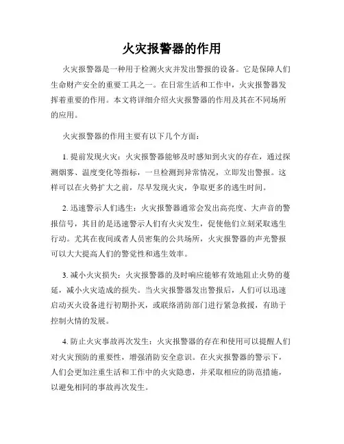 火灾报警器的作用