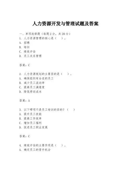 人力资源开发与管理试题及答案