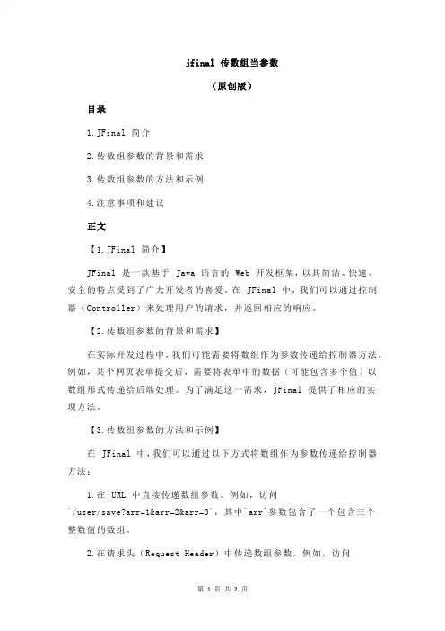 jfinal 传数组当参数