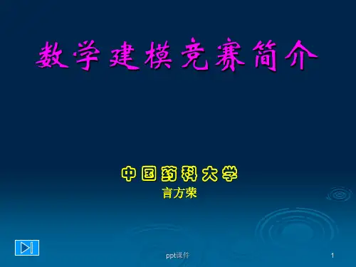 数学建模竞赛简介  ppt课件