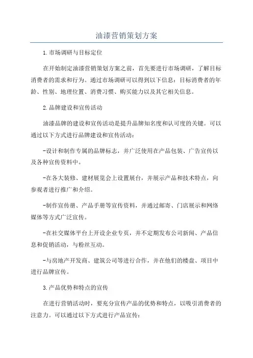 油漆营销策划方案