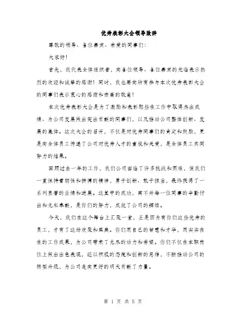 优秀表彰大会领导致辞(2篇)
