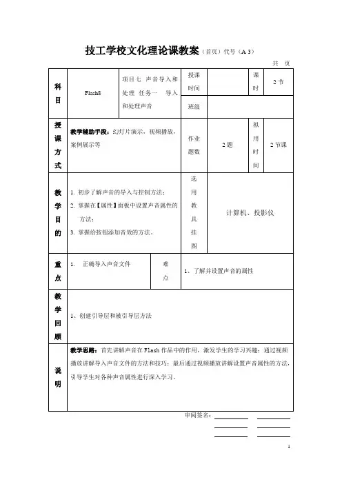Flash教案-项目七 声音导入和处理【完整版】