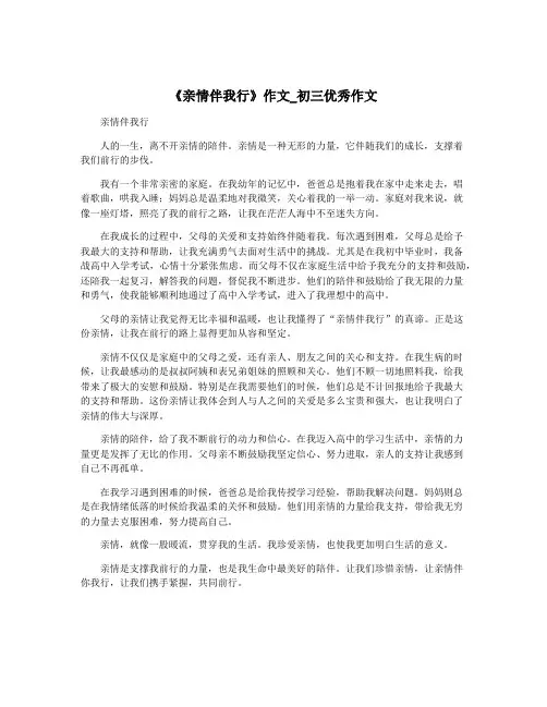 《亲情伴我行》作文_初三优秀作文
