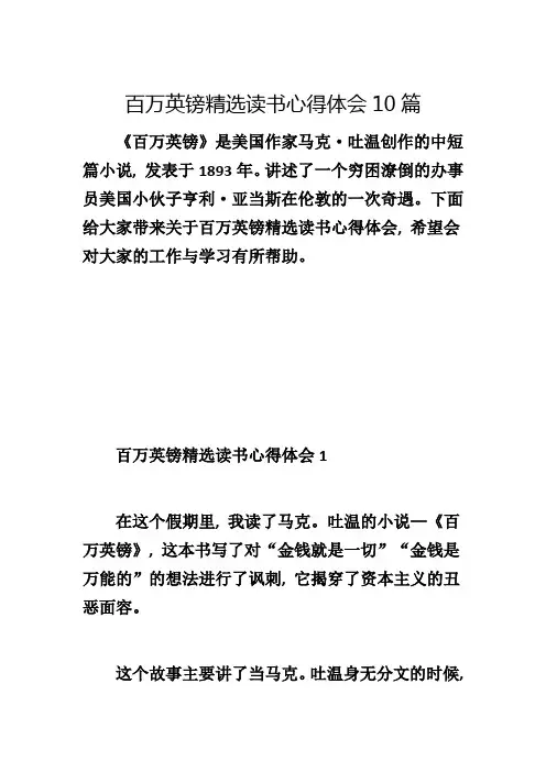 百万英镑精选读书心得体会10篇