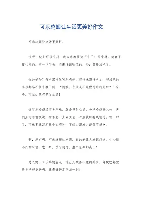 可乐鸡翅让生活更美好作文