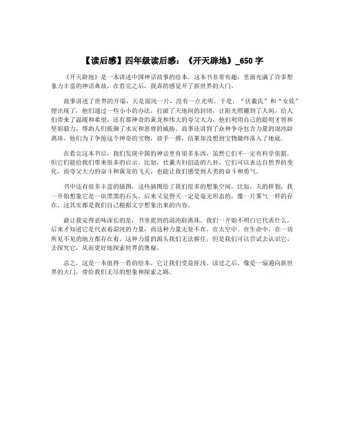 【读后感】四年级读后感：《开天辟地》_650字