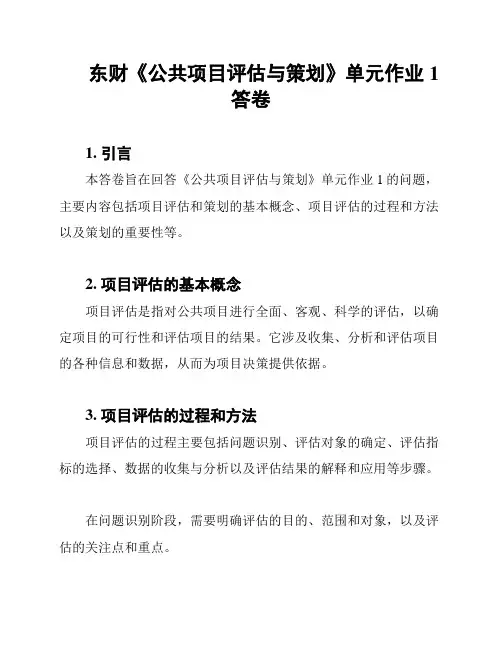 东财《公共项目评估与策划》单元作业1答卷