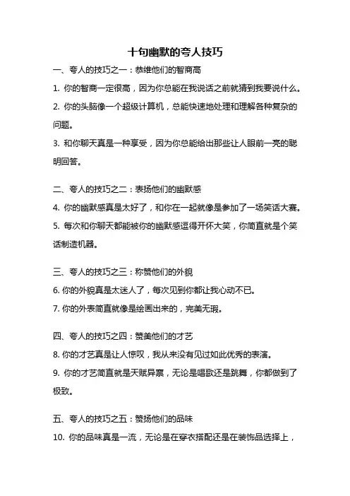 十句幽默的夸人技巧