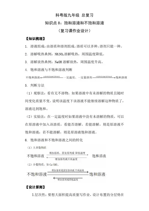 2022年中考化学复习---知识点8饱和溶液和不饱和溶液作业设计