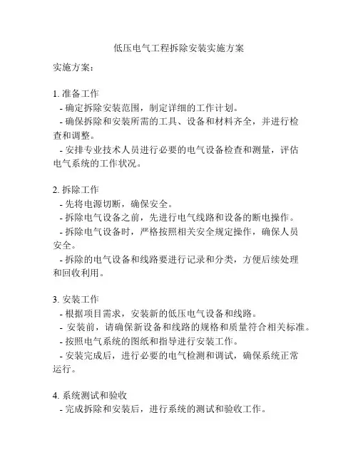 低压电气工程拆除安装实施方案