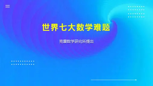 世界七大数学难题