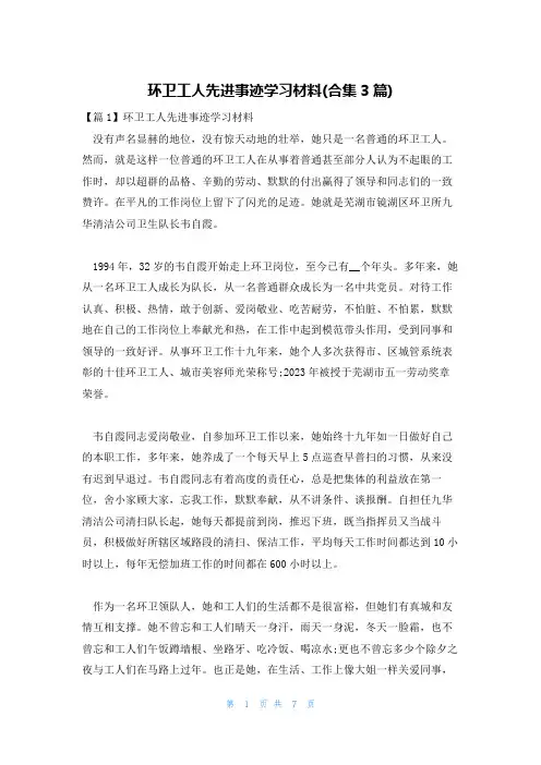 环卫工人先进事迹学习材料(合集3篇)