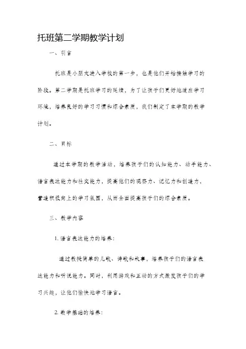 托班第二学期教学计划