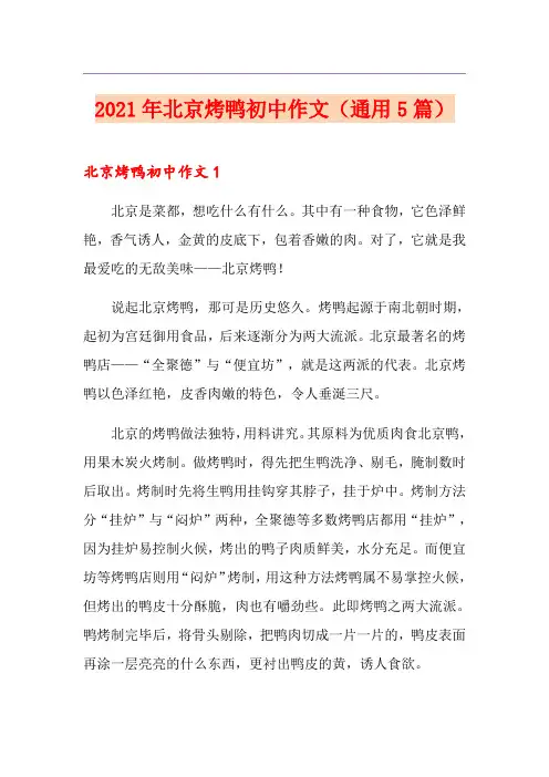 2021年北京烤鸭初中作文(通用5篇)