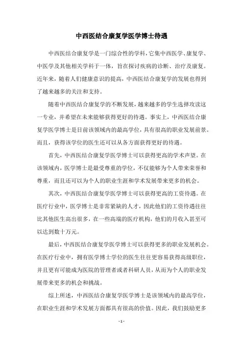 中西医结合康复学医学博士待遇