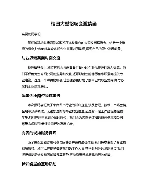 校园大型招聘会邀请函