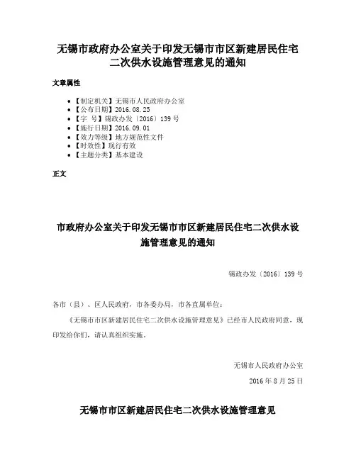 无锡市政府办公室关于印发无锡市市区新建居民住宅二次供水设施管理意见的通知
