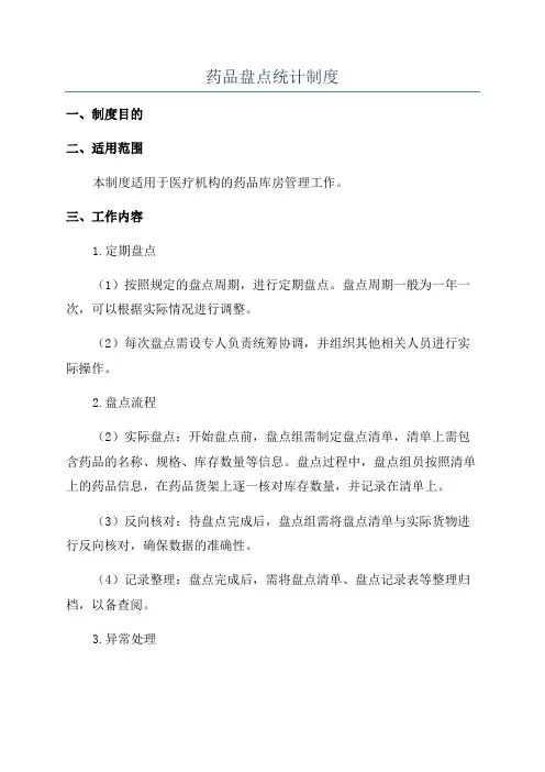 药品盘点统计制度