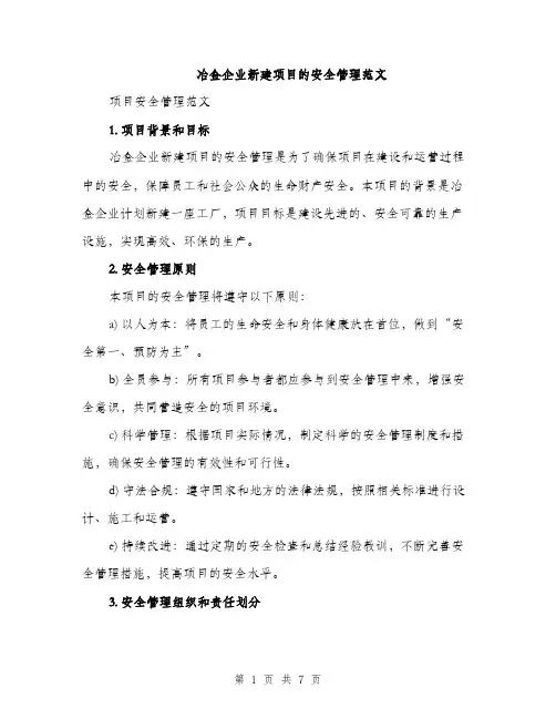 冶金企业新建项目的安全管理范文（二篇）