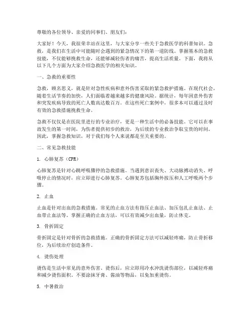 急救医学科普演讲稿范文