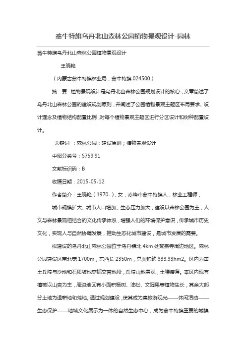 翁牛特旗乌丹北山森林公园植物景观设计方案