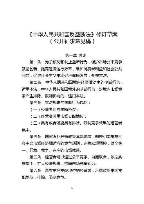 【最新】《中华人民共和国反垄断法》修订草案(公开征求意见稿)【经典】