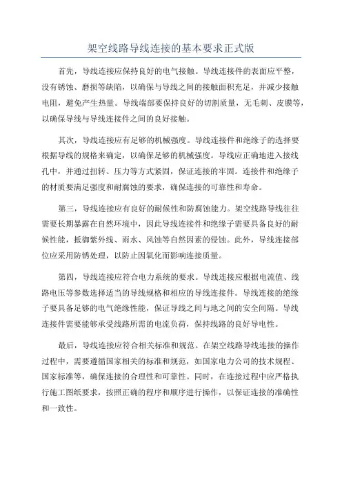 架空线路导线连接的基本要求正式版