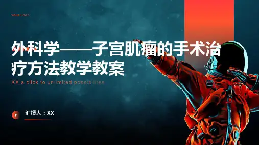 外科学——子宫肌瘤的手术治疗方法教学教案