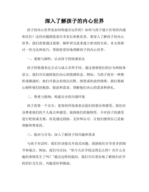 深入了解孩子的内心世界