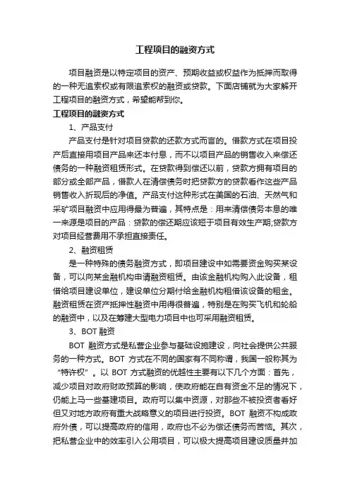 工程项目的融资方式