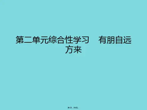 第二单元综合性学习    有朋自远方来(共9张PPT)