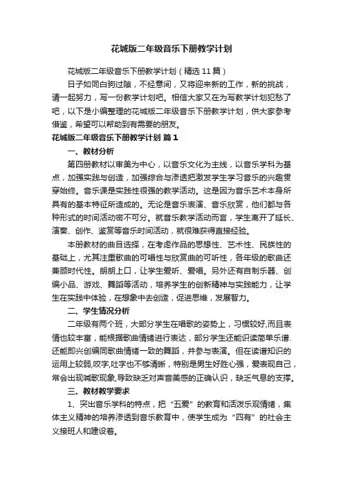 花城版二年级音乐下册教学计划