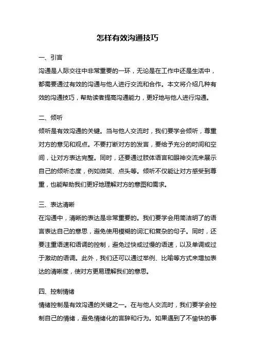 怎样有效沟通技巧