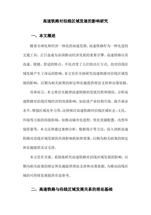 高速铁路对沿线区域发展的影响研究