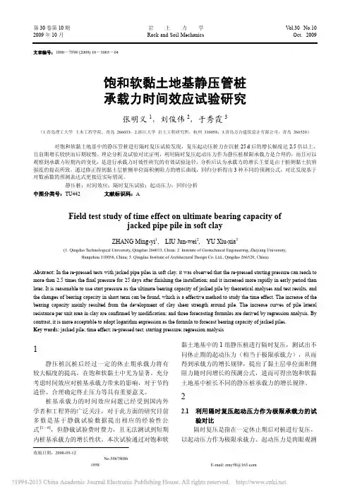 饱和软黏土地基静压管桩承载力时间效应试验研究_张明义
