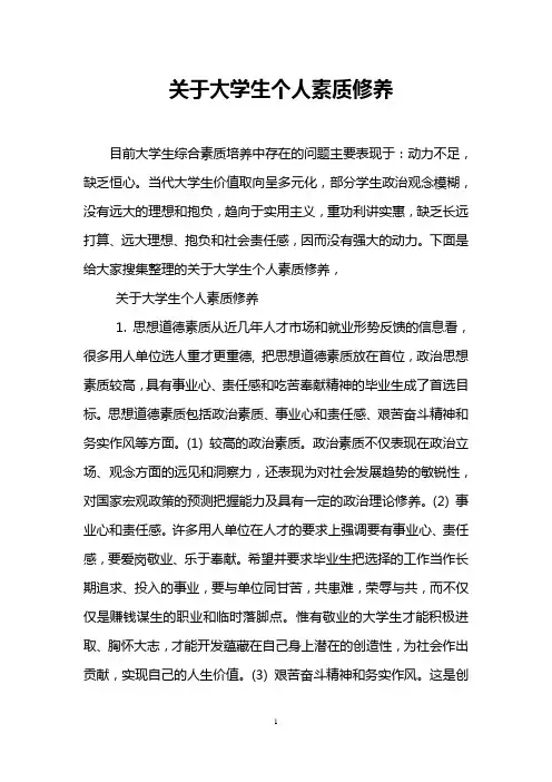 关于大学生个人素质修养