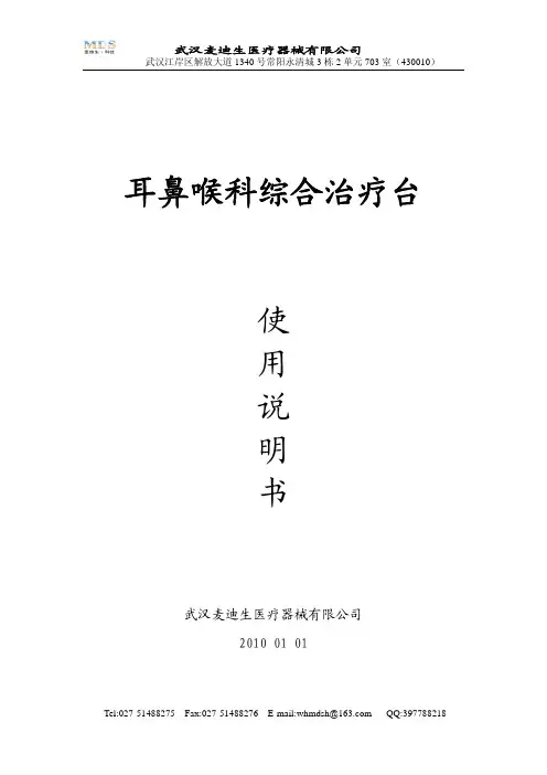 武汉麦迪生医疗器械 耳鼻喉科综合治疗台 说明书