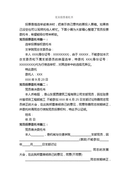 党员投票委托书_委托书_
