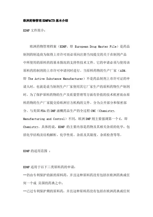 欧洲药物管理EDMF和CTD基本介绍