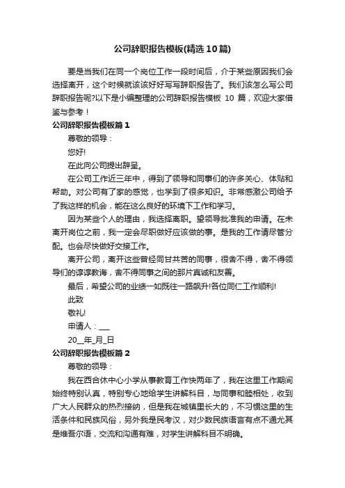 公司辞职报告模板（精选10篇）