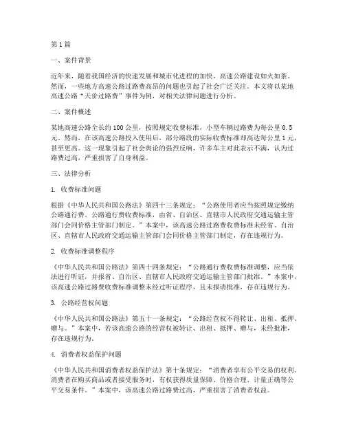 天价过路费法律案例分析(3篇)