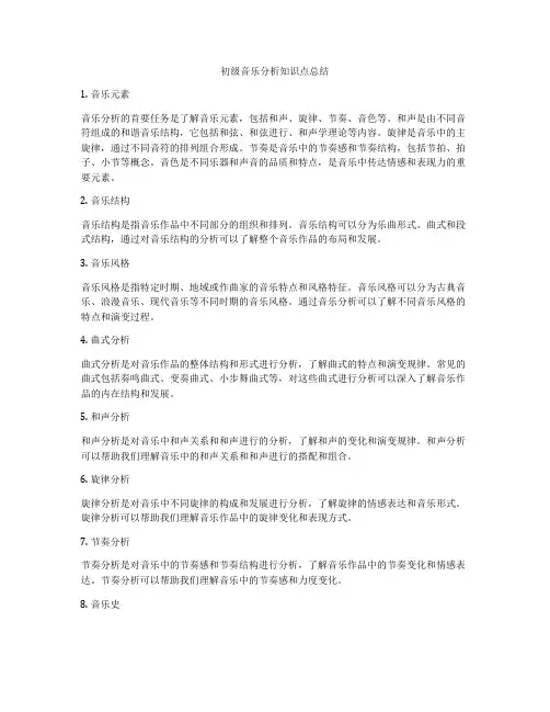 初级音乐分析知识点总结