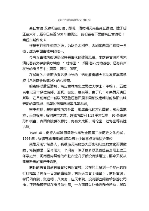 商丘古城南湖作文500字_作文范文_